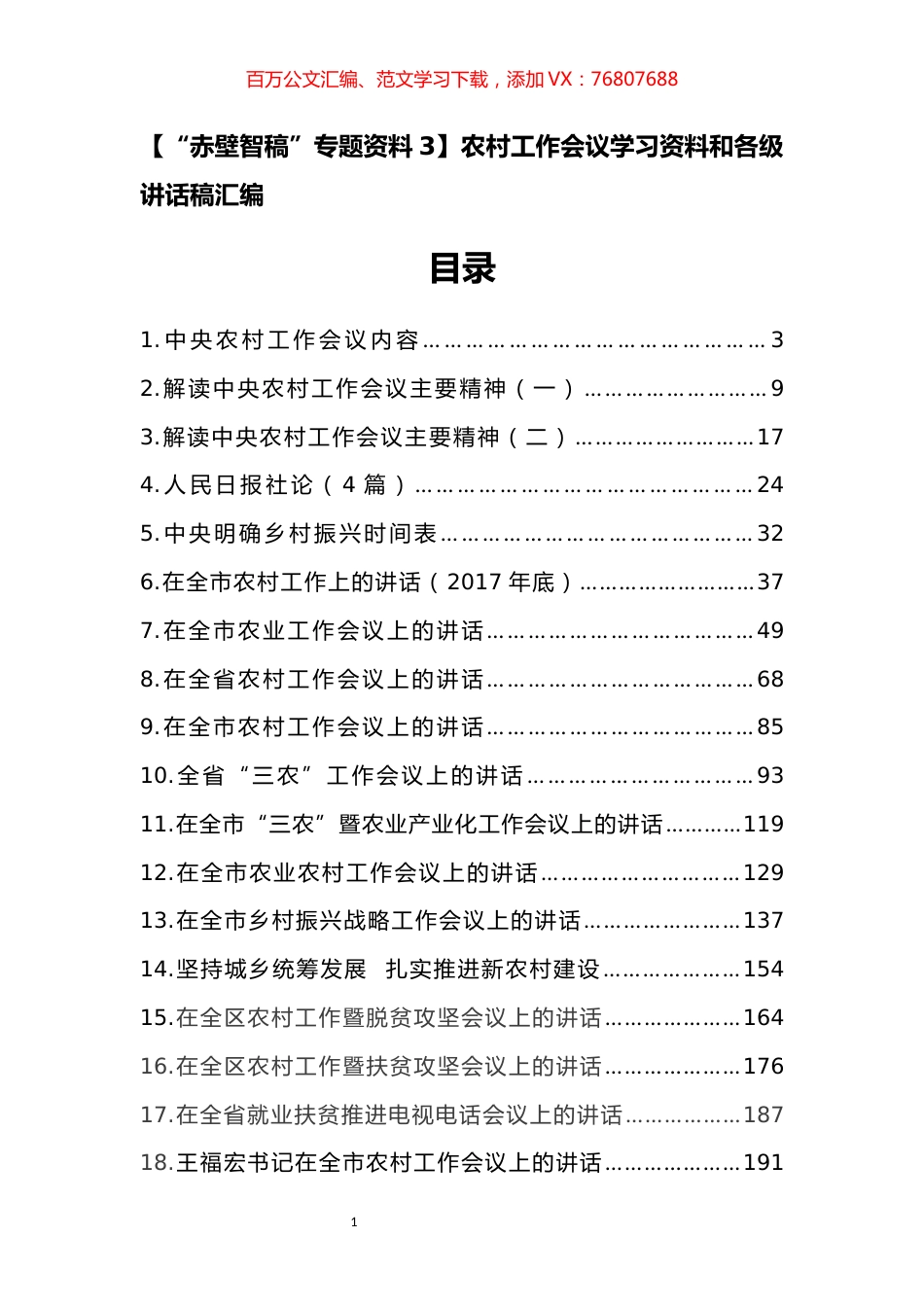 农村工作会议学习资料和各级讲话稿汇编.docx_第1页