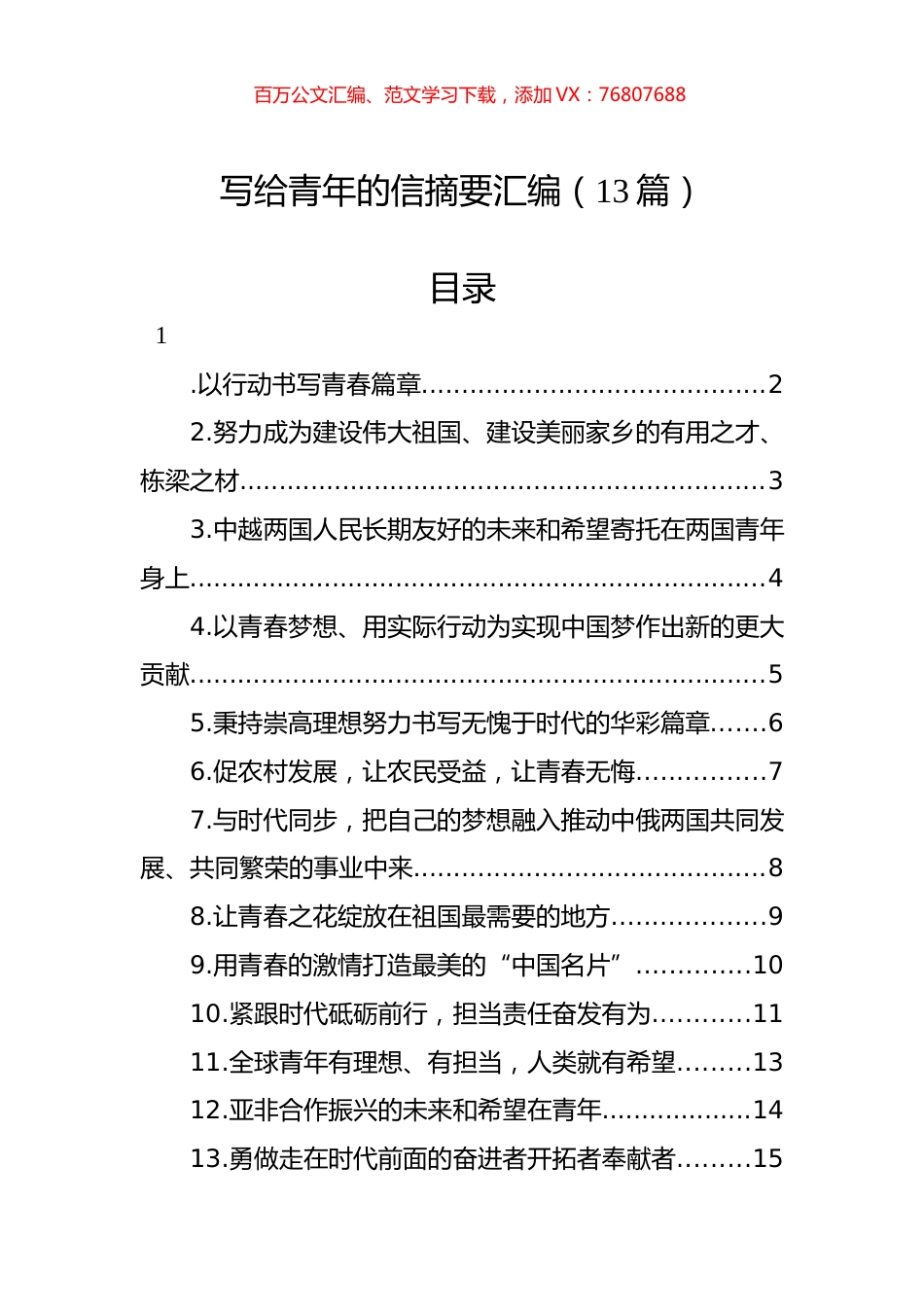 写给青年的信摘要汇编（13篇）.docx_第1页