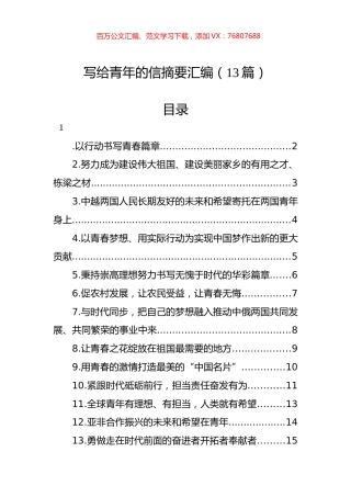 写给青年的信摘要汇编（13篇）.docx