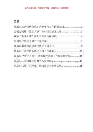 数字人事相关政务信息简报汇编（10篇）.docx