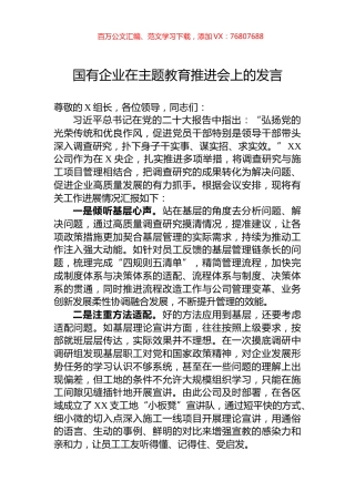 国有企业在主题教育推进会上的发言.docx