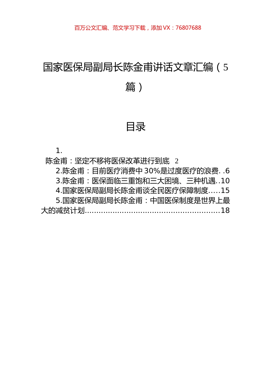 国家医保局陈金甫讲话文章汇编（5篇）.docx_第1页