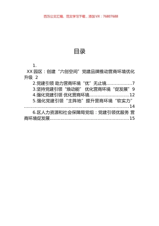 强化党建引领优化营商环境汇编.docx