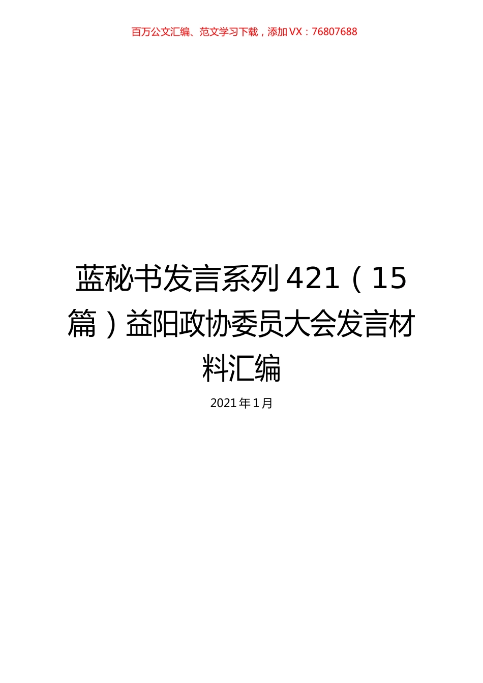 （15篇）益阳政协委员大会发言材料汇编.docx_第1页