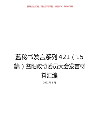 （15篇）益阳政协委员大会发言材料汇编.docx