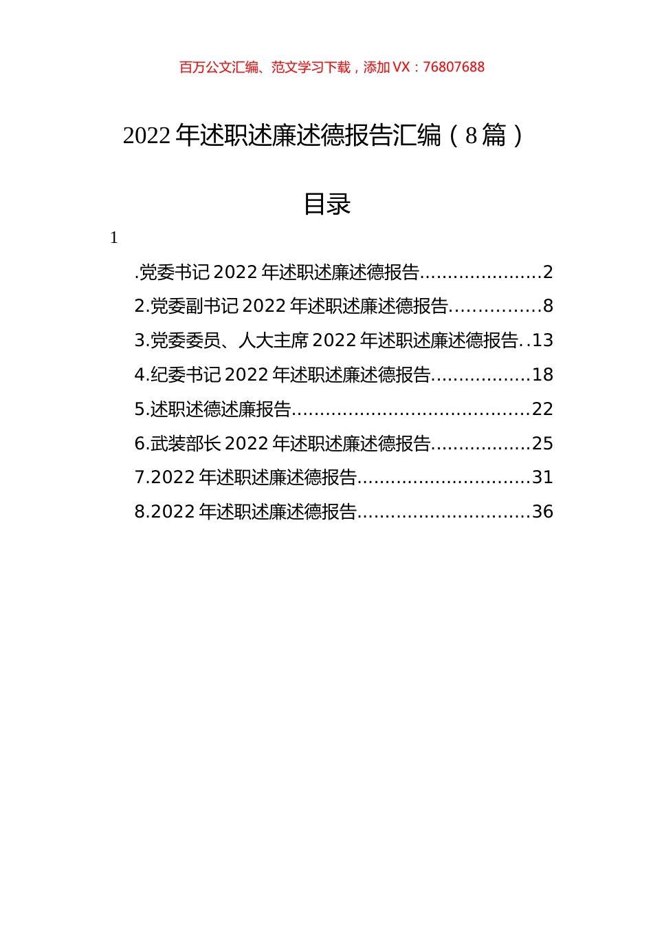 2022年述职述廉述德报告汇编（8篇）.docx_第1页
