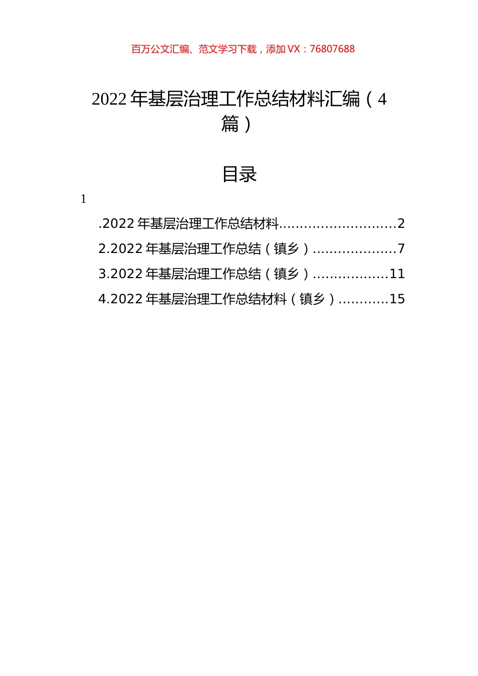 2022年基层治理工作总结材料汇编（4篇）.docx_第1页