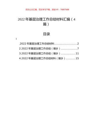 2022年基层治理工作总结材料汇编（4篇）.docx