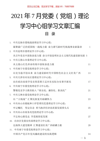 2021年7月党委（党组）理论学习中心组学习文章汇编.docx