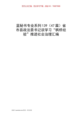 （47篇）省市县政法委书记谈学习“枫桥经验”推进社会治理汇编.docx