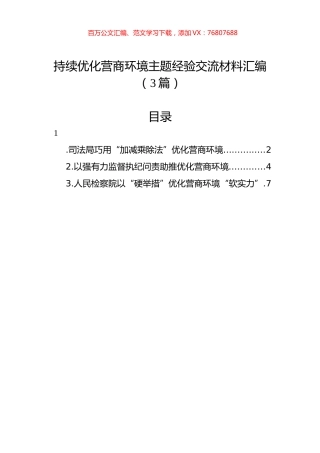 持续优化营商环境主题经验交流材料汇编（3篇）.docx