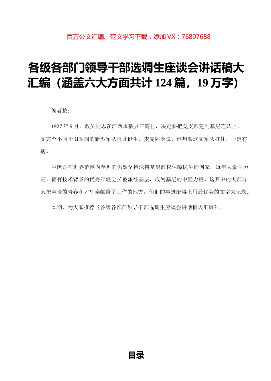 各级各部门领导干部选调生座谈会讲话稿大汇编（涵盖六大方面共计124篇，19万字）.docx_第1页