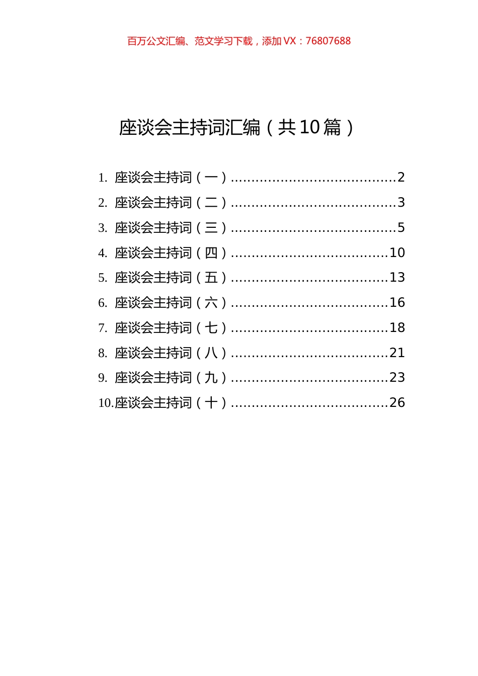 座谈会主持词汇编（共10篇）.docx_第1页