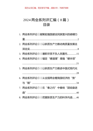 2024年两会系列评汇编.docx