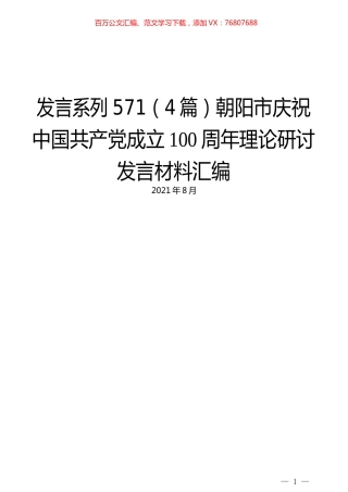 （4篇）朝阳市庆祝中国共产党成立100周年理论研讨发言材料汇编.docx