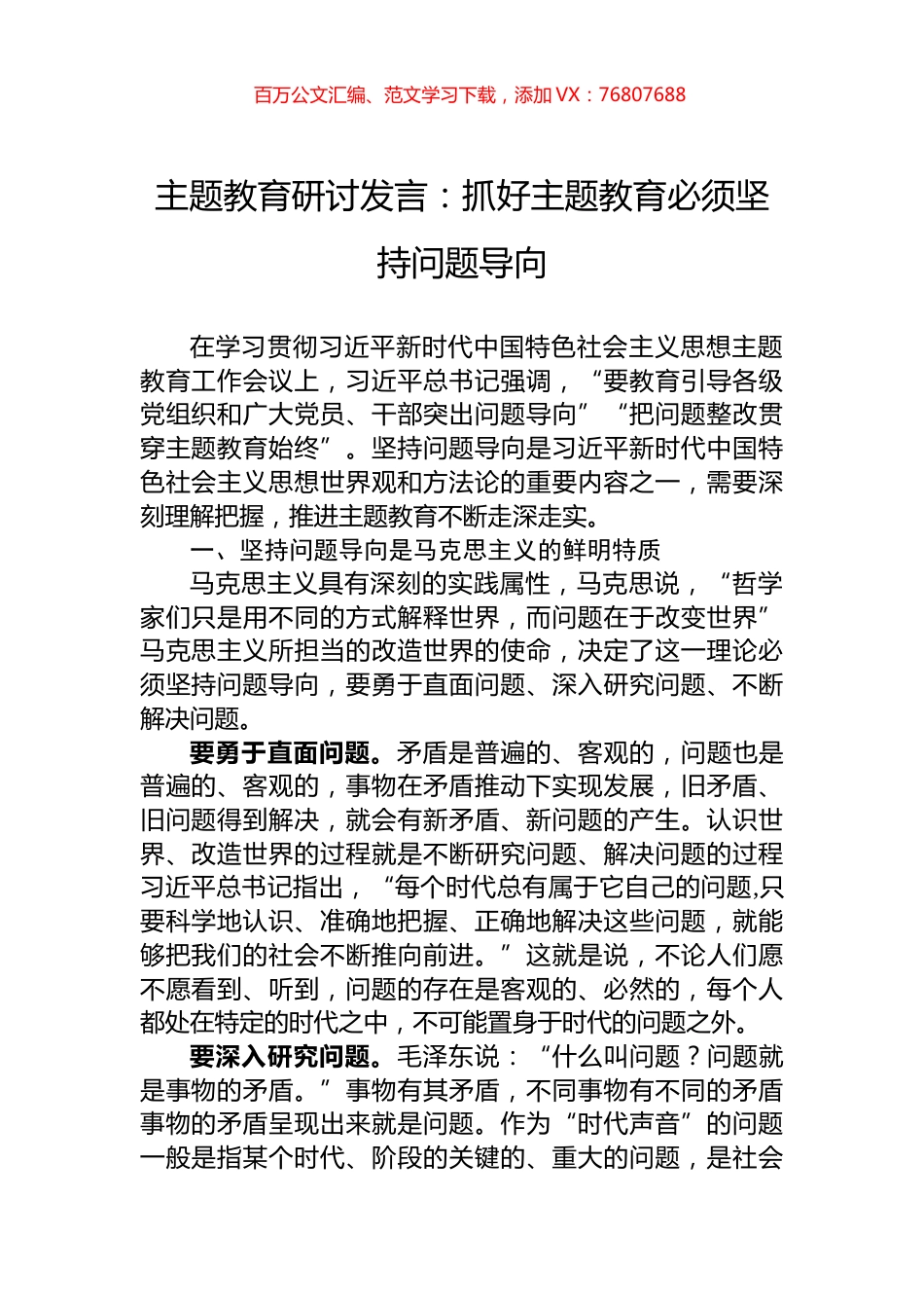 主题教育研讨发言：抓好主题教育必须坚持问题导向.docx_第1页