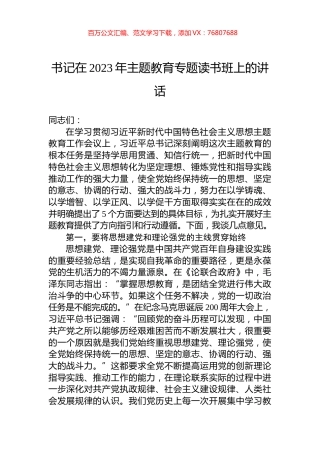 书记在2023年主题教育专题读书班上的讲话.docx