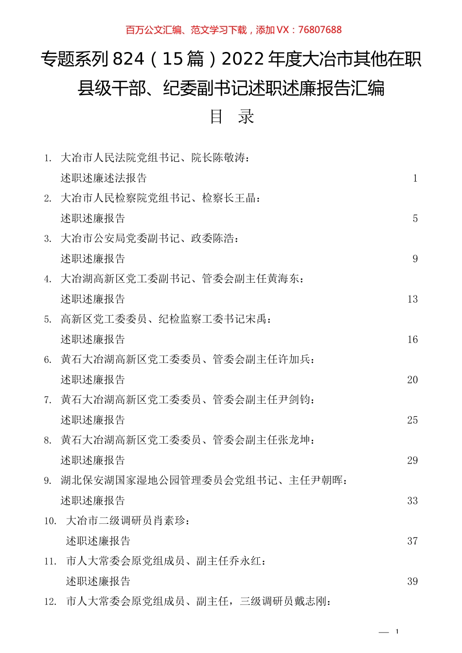 （15篇）2022年度大冶市其他在职县级干部、纪委副书记述职述廉报告汇编.docx_第1页