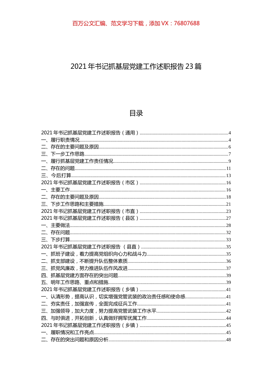 2021年抓党建工作述职报告汇编（23篇）.docx_第1页