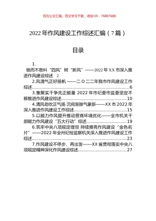 2022年作风建设工作综述汇编（7篇）.docx