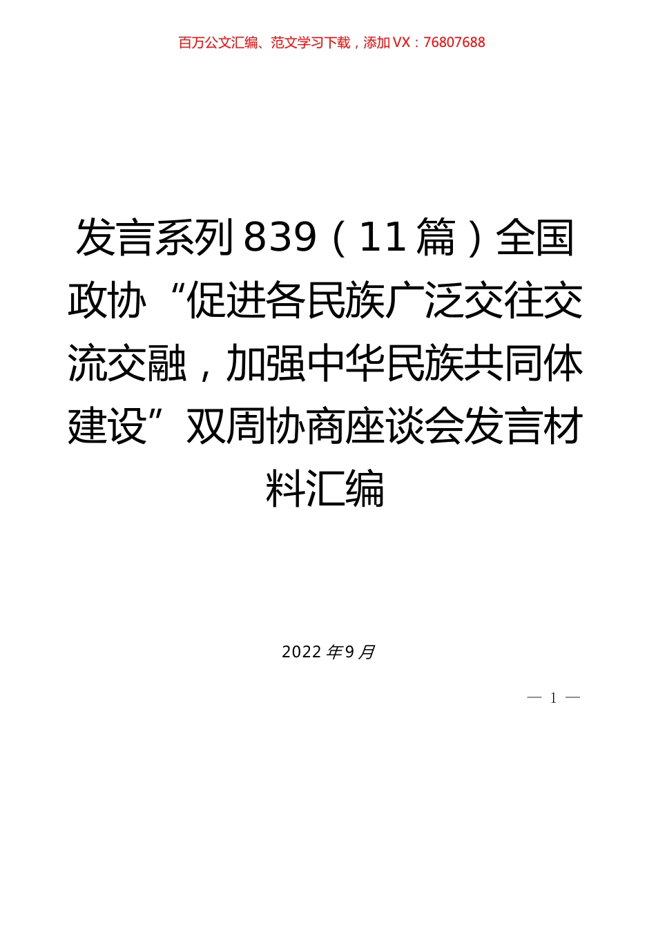 （11篇）全国政协“促进各民族广泛交往交流交融，加强中华民族共同体建设”双周协商座谈会发言材料汇编.docx_第1页