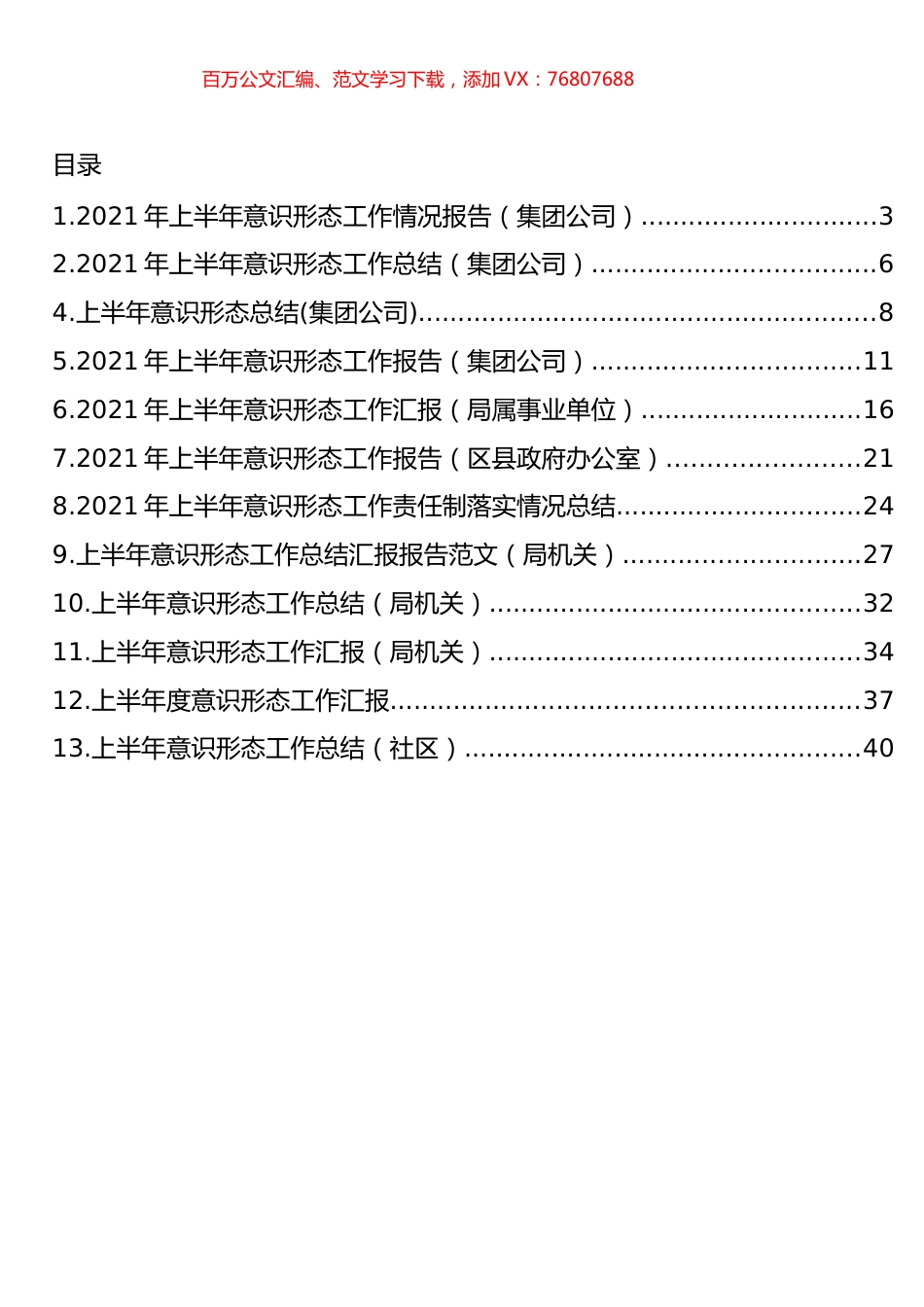 2021年上半年意识形态工作汇报汇编（13篇）.docx_第1页