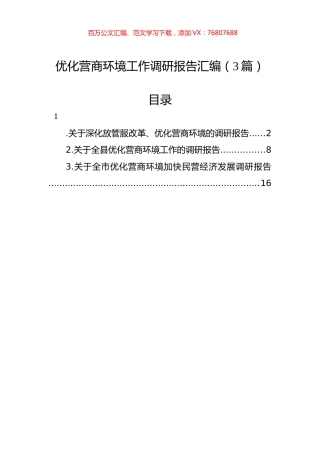 优化营商环境工作调研报告汇编（3篇）.docx