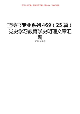 （25篇）党史学习教育学史明理文章汇编.docx