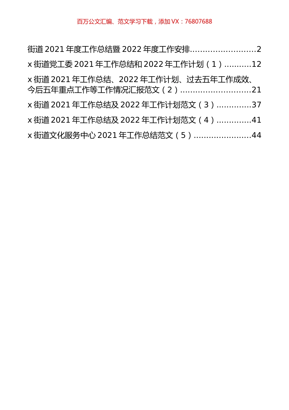 街道2021年度工作总结暨2022年度工作安排汇编（6篇）.docx_第1页
