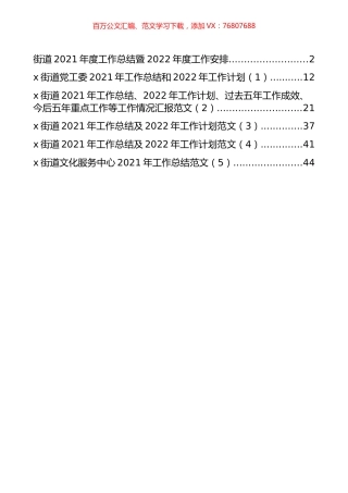 街道2021年度工作总结暨2022年度工作安排汇编（6篇）.docx