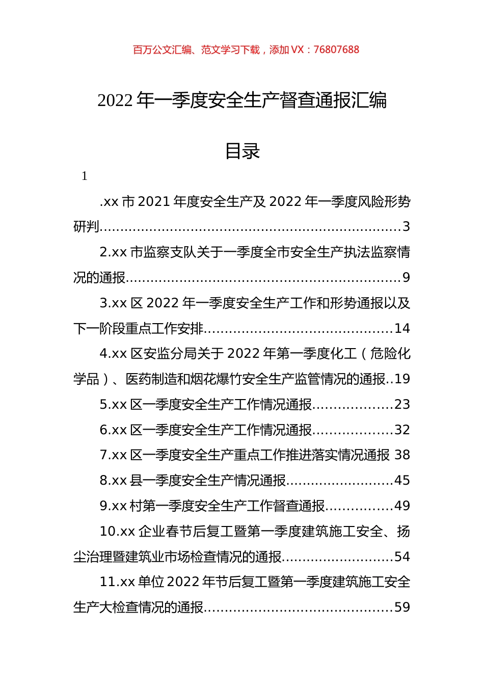 2022年一季度安全生产督查通报汇编（13篇）.docx_第1页