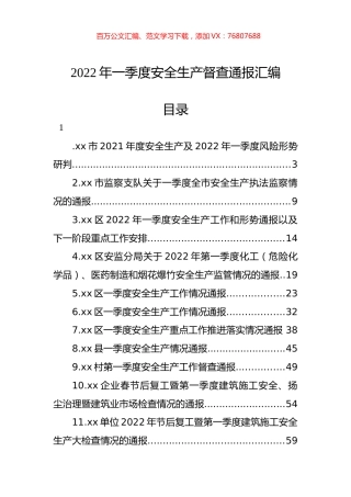 2022年一季度安全生产督查通报汇编（13篇）.docx