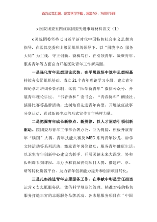 医院团委五四红旗团委先进事迹材料汇编.docx