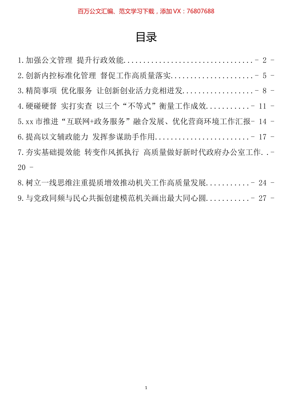全省政府系统秘书长办公室（研究室）主任会议发言交流材料汇编（10篇）.docx_第1页