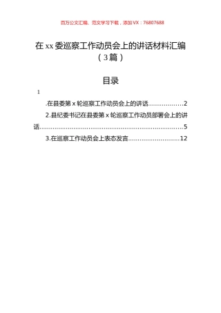 在xx委巡察工作动员会上的讲话材料汇编（3篇）.docx
