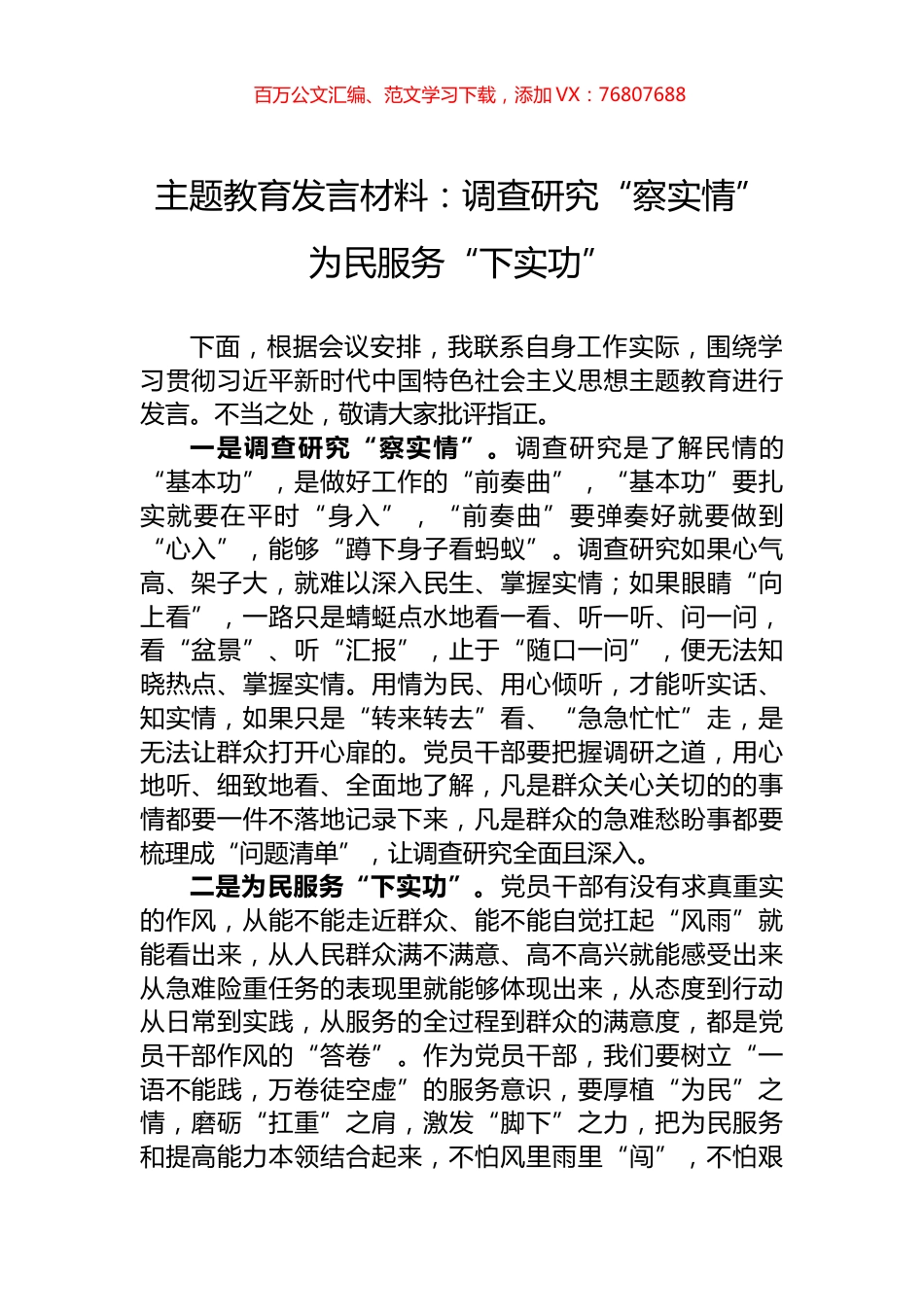 主题教育发言材料：调查研究“察实情”+为民服务“下实功”.docx_第1页