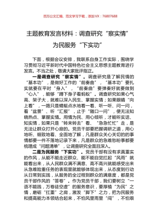主题教育发言材料：调查研究“察实情”+为民服务“下实功”.docx