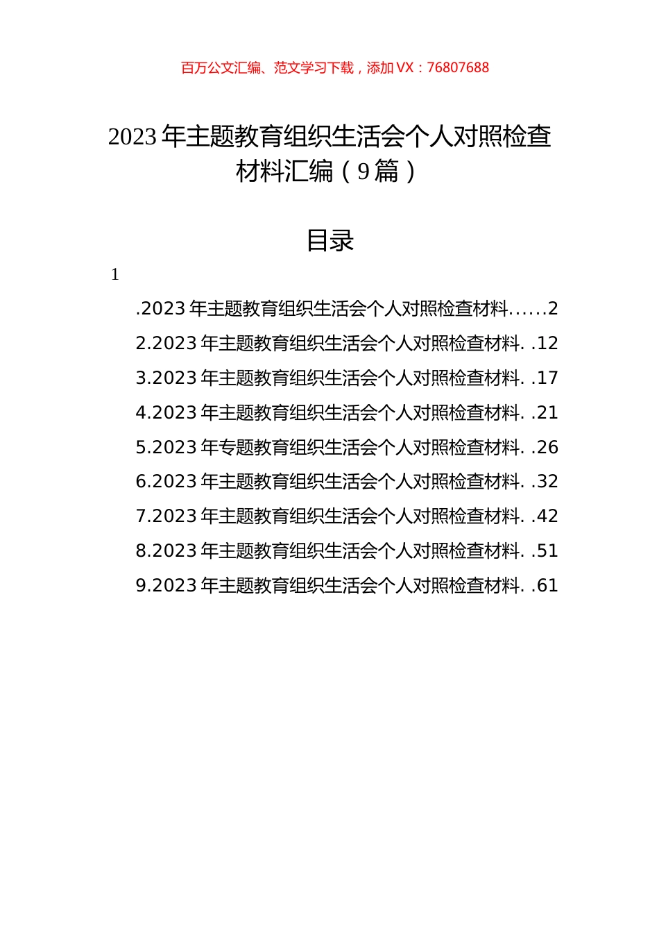 2023年主题教育组织生活会个人对照检查材料汇编（9篇）.docx_第1页