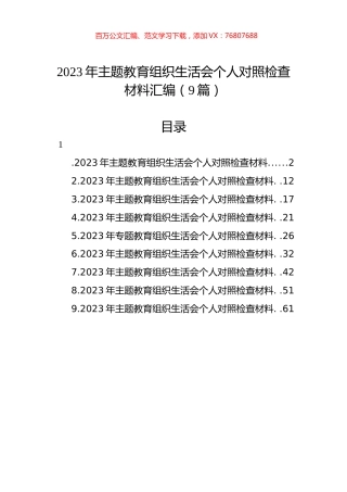 2023年主题教育组织生活会个人对照检查材料汇编（9篇）.docx