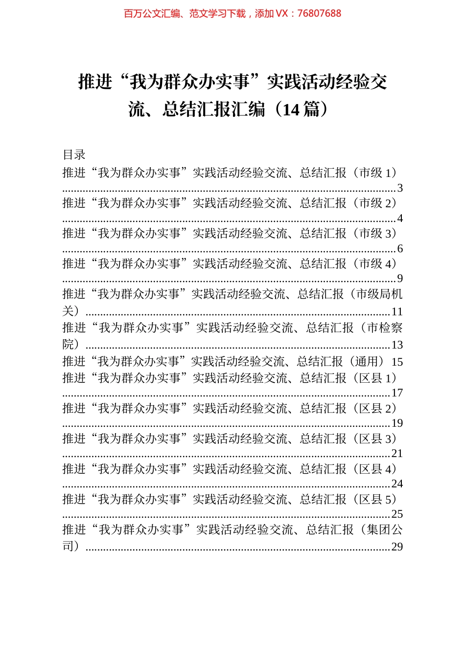 推进我为群众办实事实践活动经验交流总结汇报汇编14篇.docx_第1页