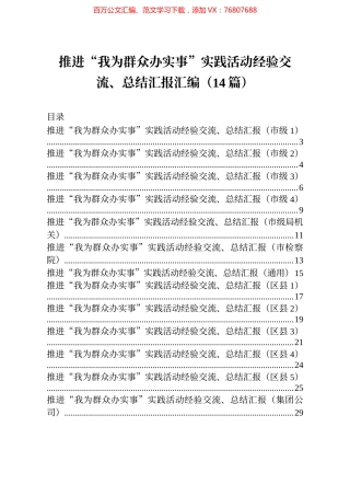 推进我为群众办实事实践活动经验交流总结汇报汇编14篇.docx