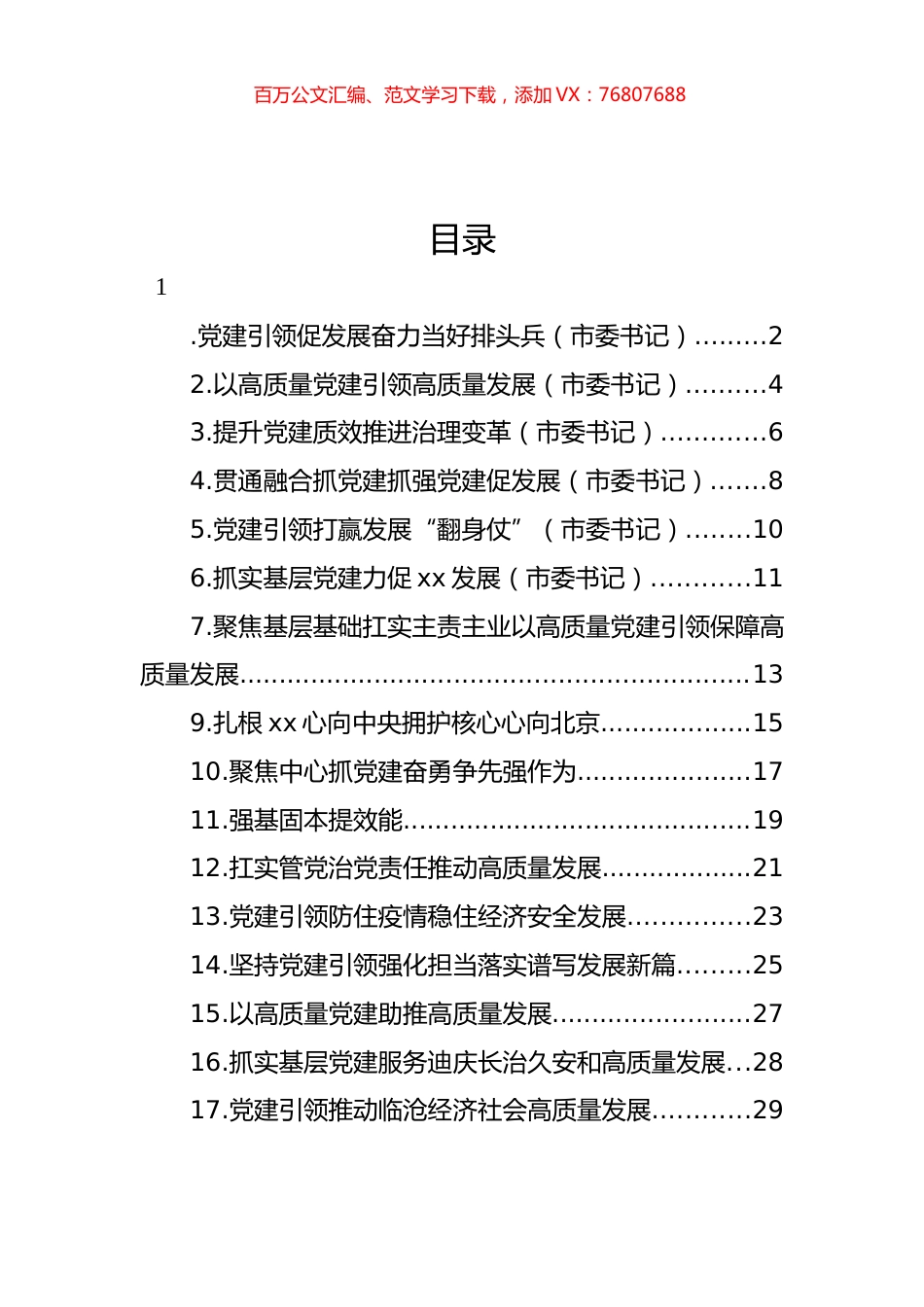 党委（党组）书记2022年抓基层党建工作述职报告汇编（11篇）.docx_第1页