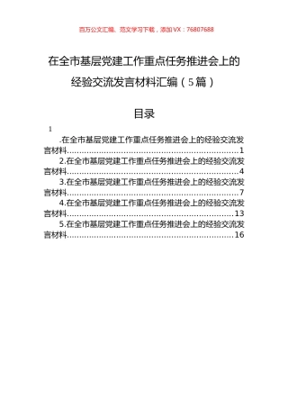 在全市基层党建工作重点任务推进会上的经验交流发言材料汇编（5篇）.docx