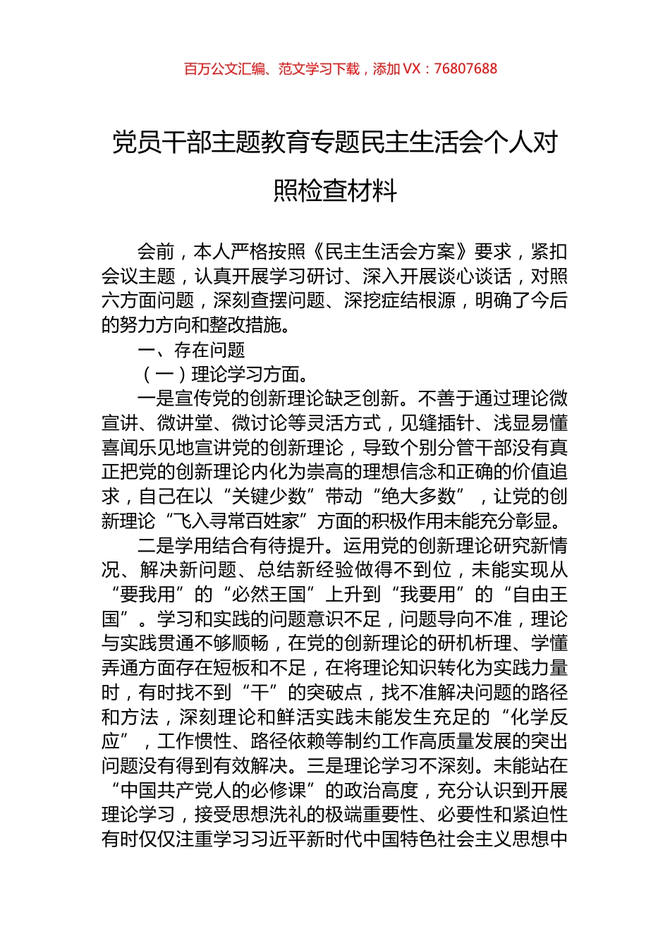 党员干部主题教育专题民主生活会个人对照检查材料.docx_第1页