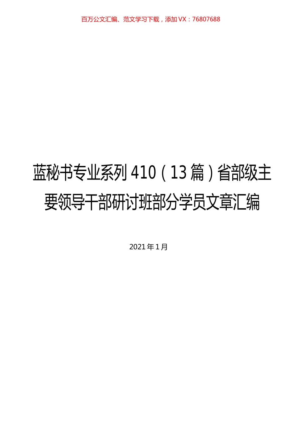 （13篇）省部级主要领导干部研讨班部分学员文章汇编.docx_第1页
