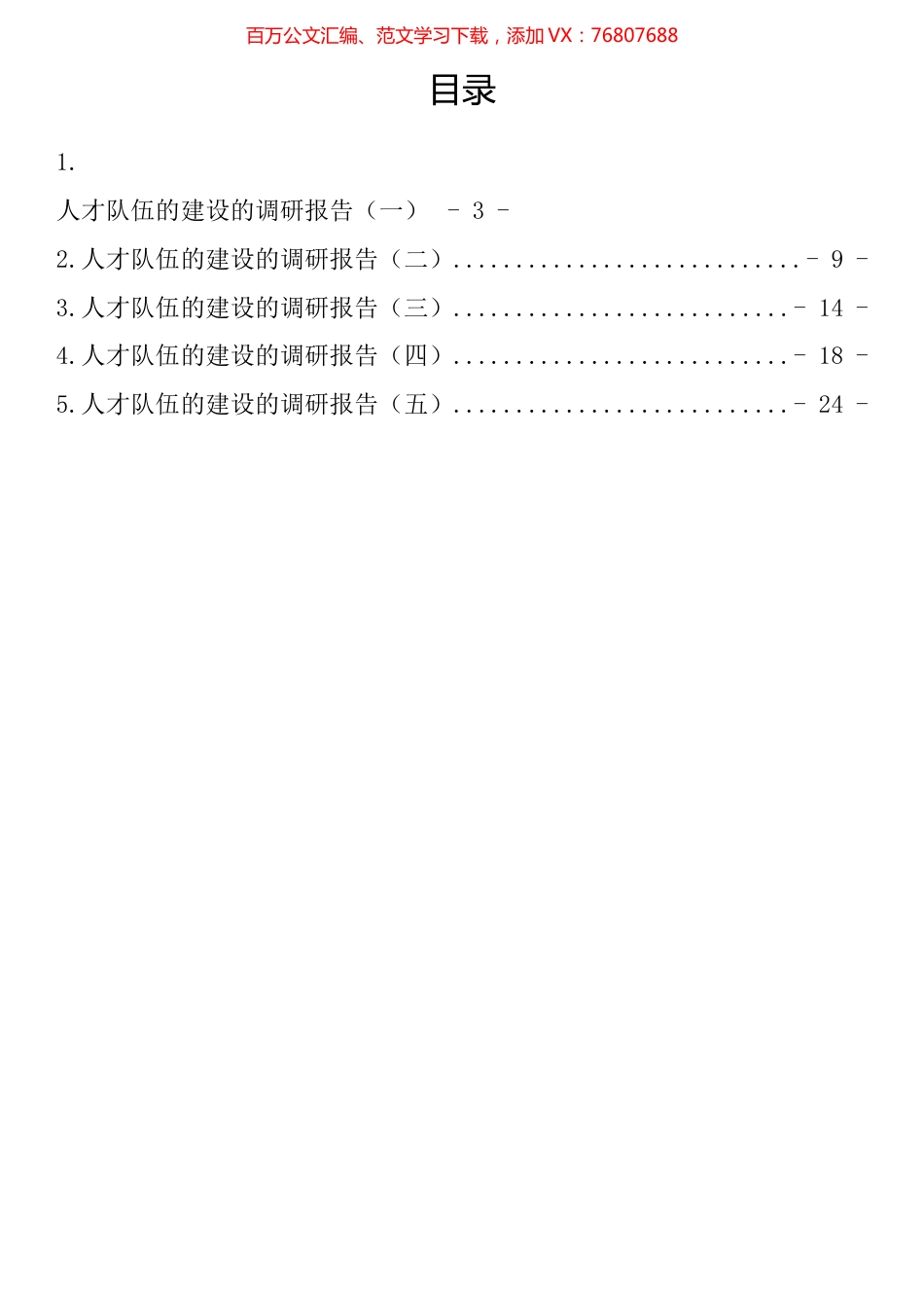 人才队伍的建设的调研报告汇编.docx_第1页