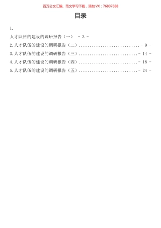 人才队伍的建设的调研报告汇编.docx