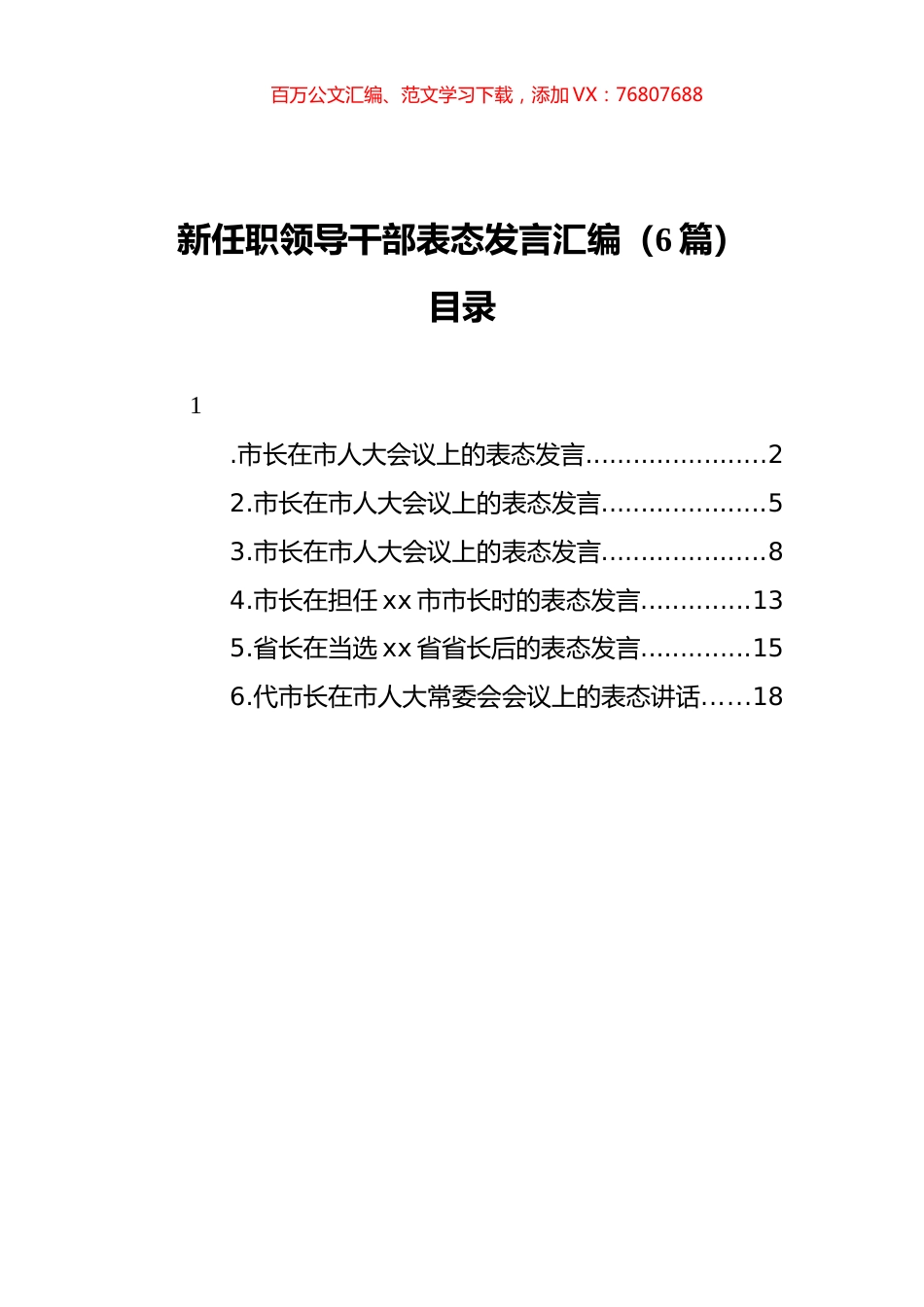新任职领导干部表态发言汇编（6篇）.docx_第1页