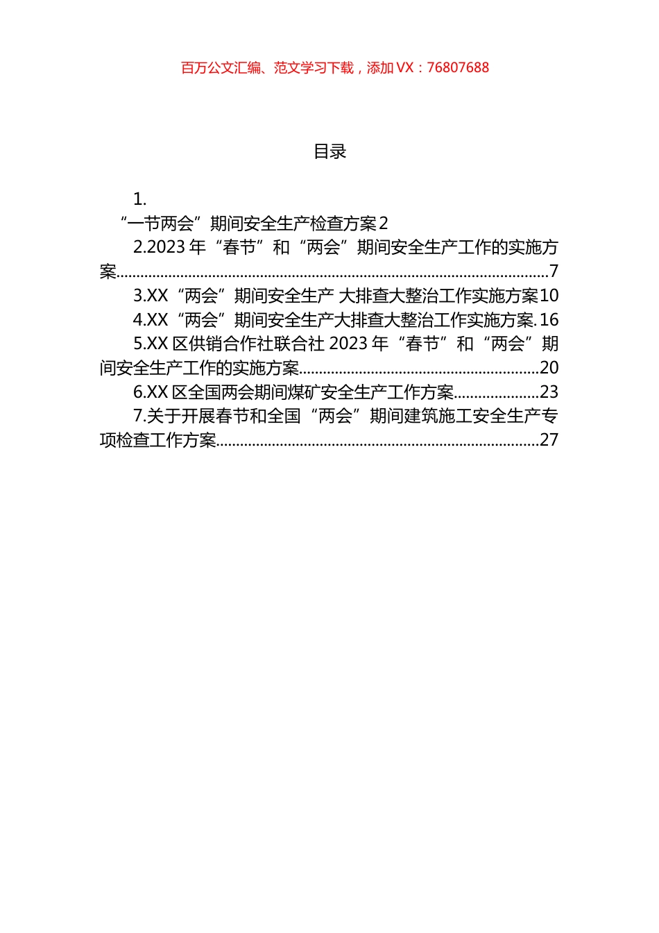 2023年“两会”期间安全生产工作方案汇编.docx_第1页