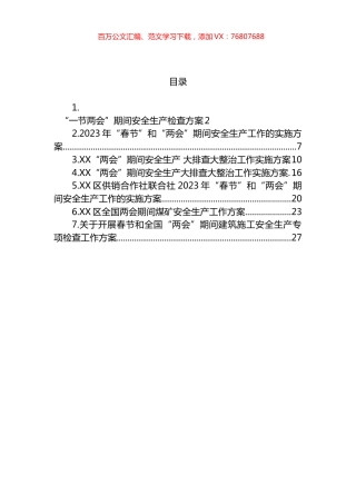 2023年“两会”期间安全生产工作方案汇编.docx